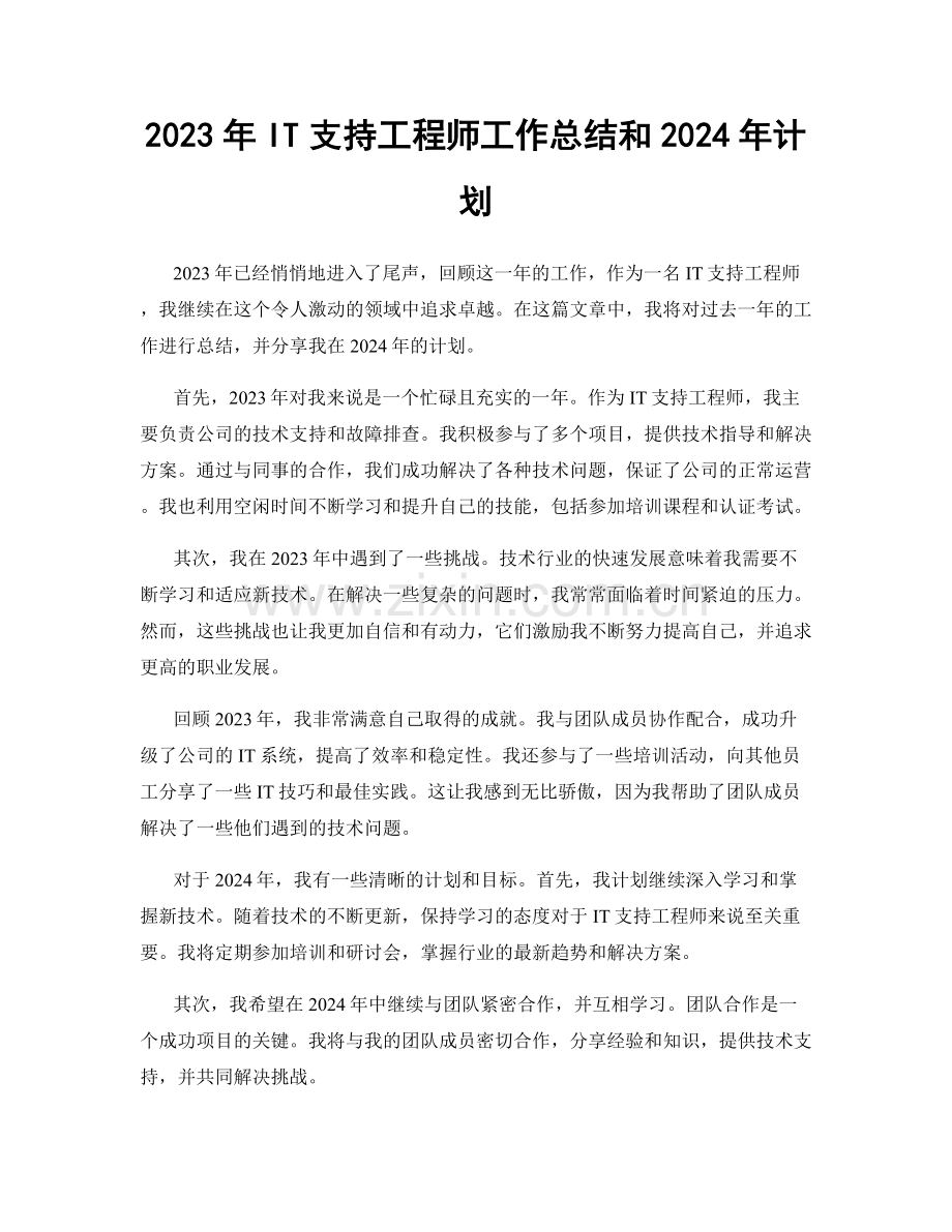 2023年IT支持工程师工作总结和2024年计划.docx_第1页