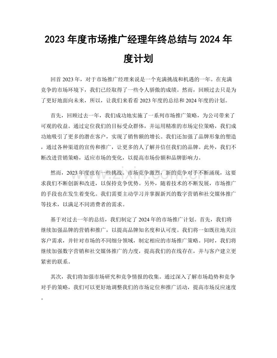 2023年度市场推广经理年终总结与2024年度计划.docx_第1页