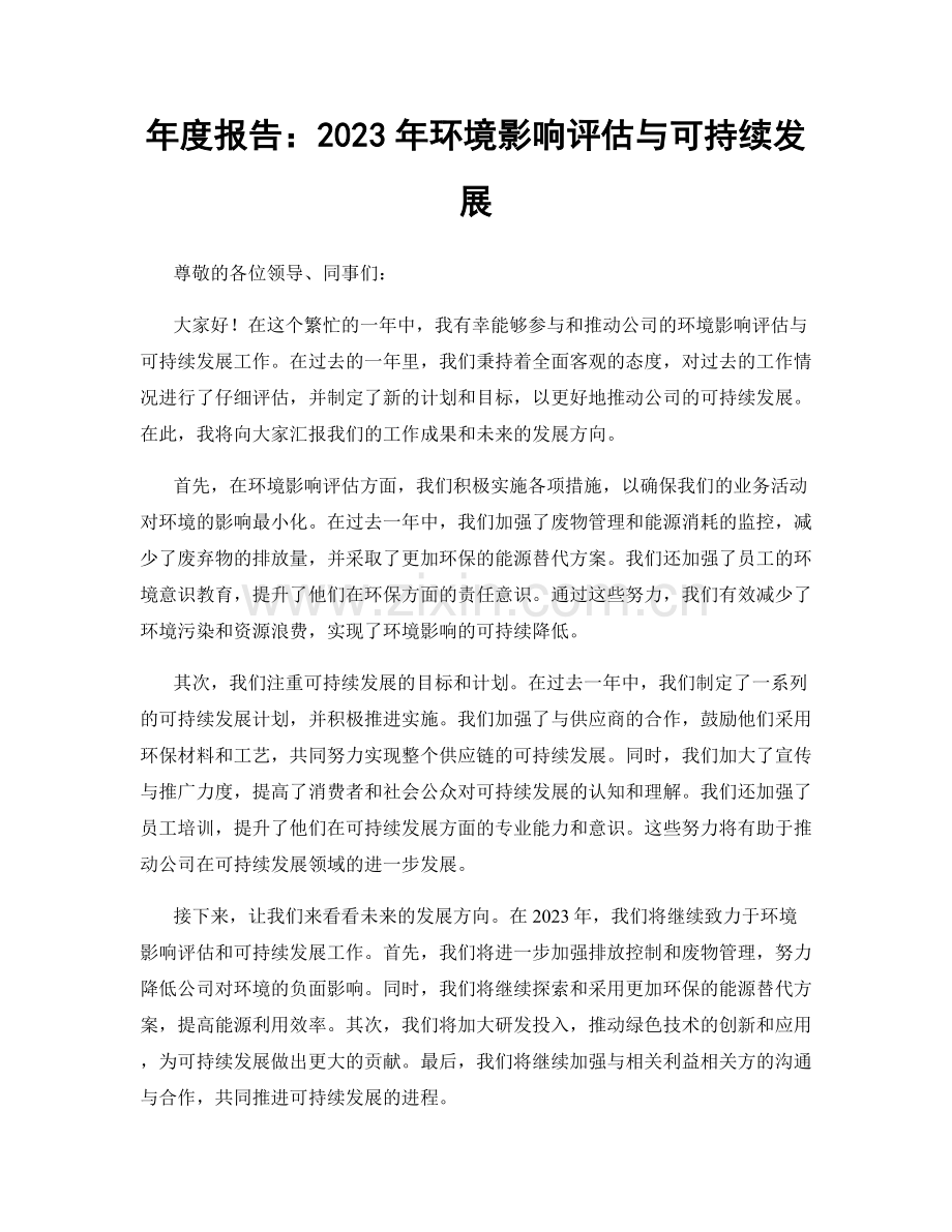 年度报告：2023年环境影响评估与可持续发展.docx_第1页