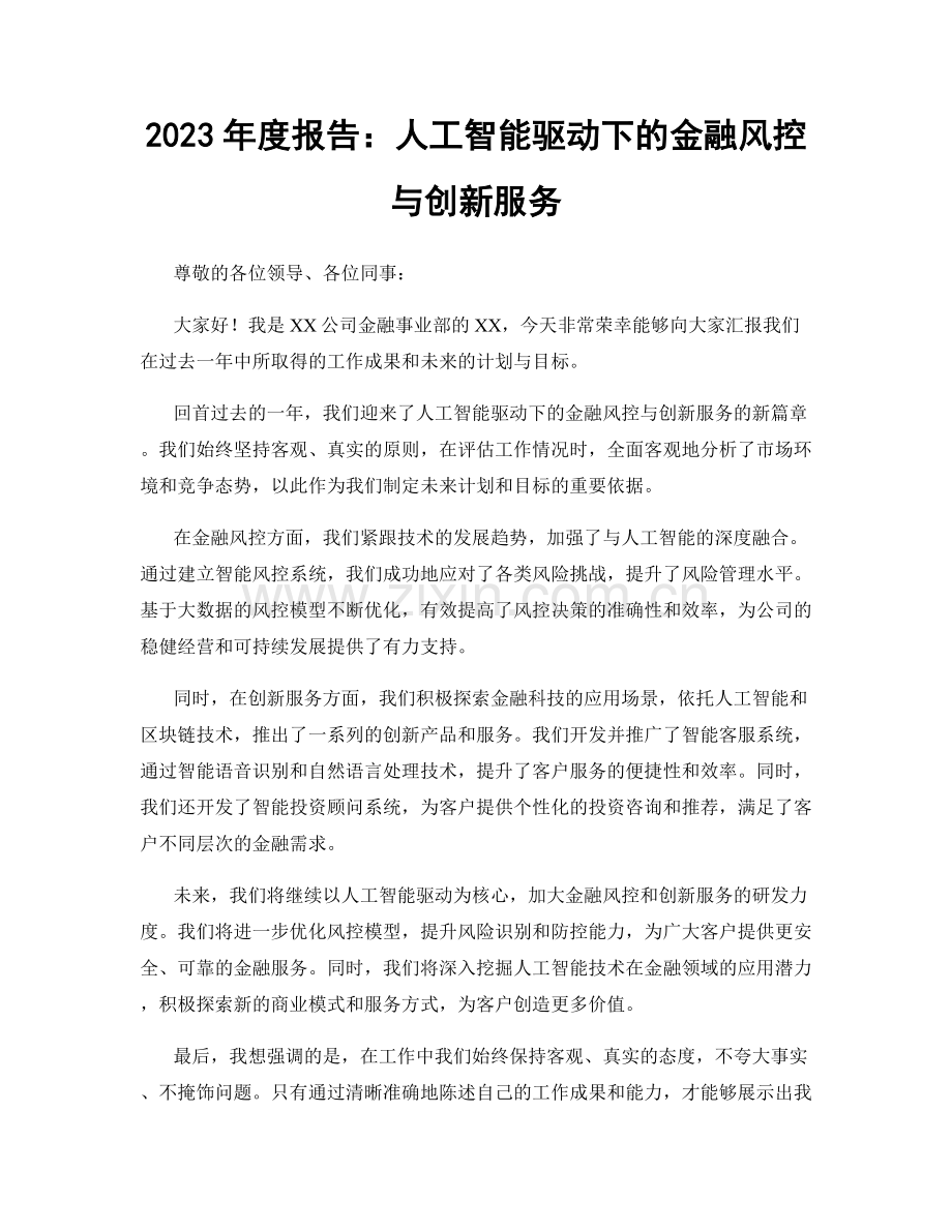 2023年度报告：人工智能驱动下的金融风控与创新服务.docx_第1页