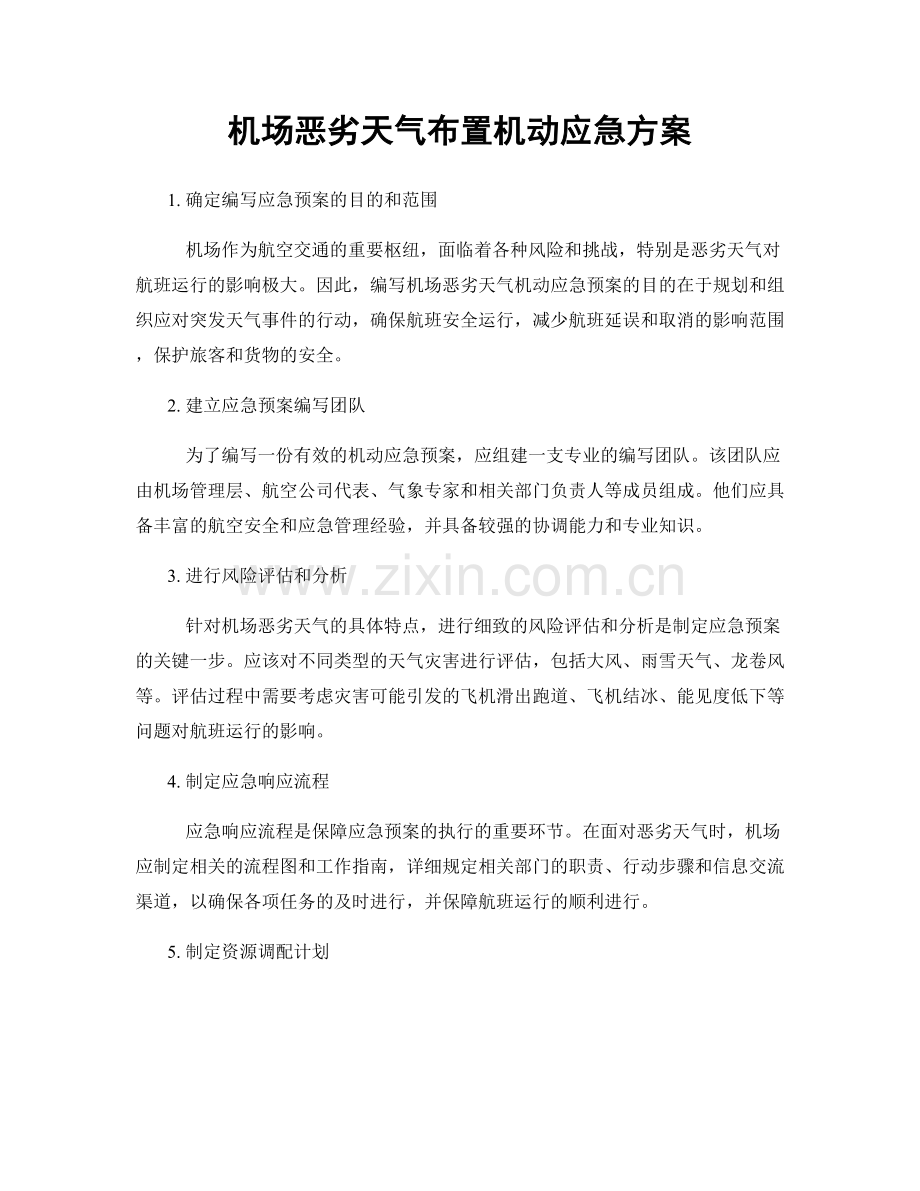 机场恶劣天气布置机动应急方案.docx_第1页