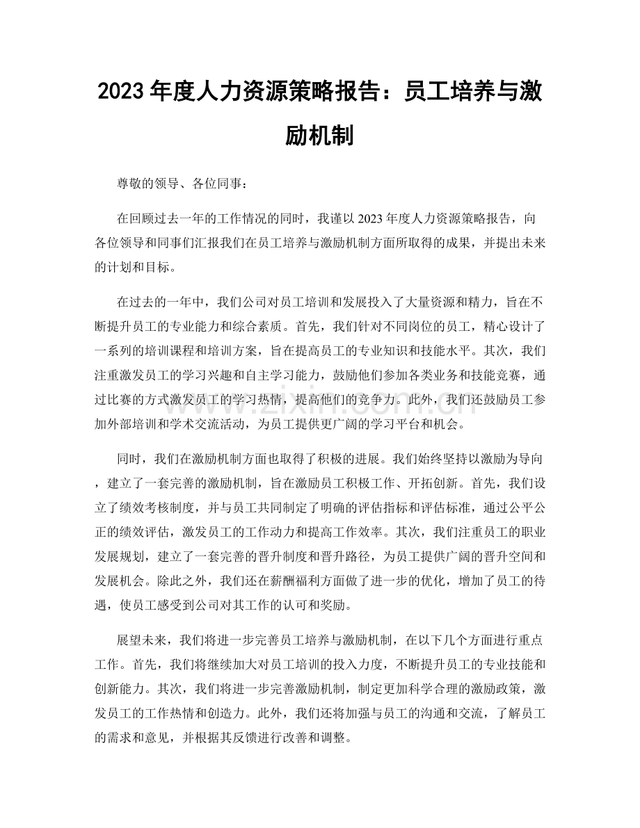 2023年度人力资源策略报告：员工培养与激励机制.docx_第1页