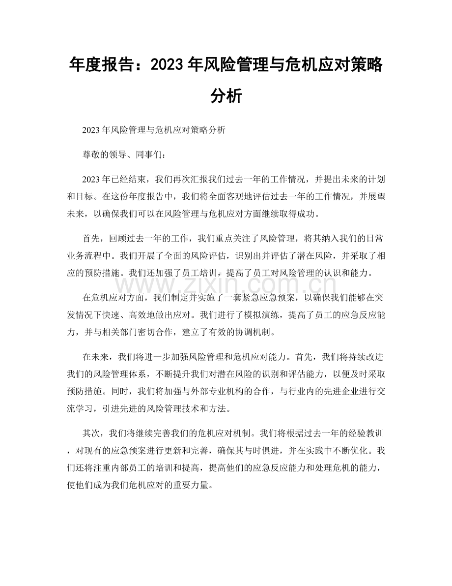 年度报告：2023年风险管理与危机应对策略分析.docx_第1页