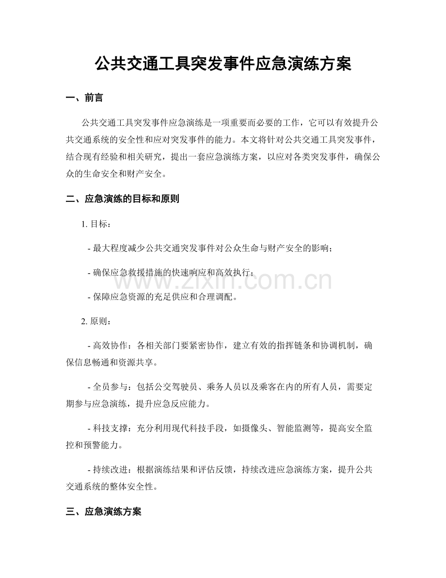 公共交通工具突发事件应急演练方案.docx_第1页