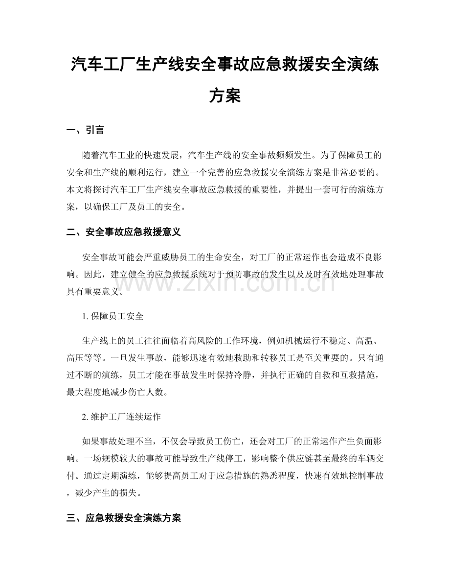 汽车工厂生产线安全事故应急救援安全演练方案.docx_第1页