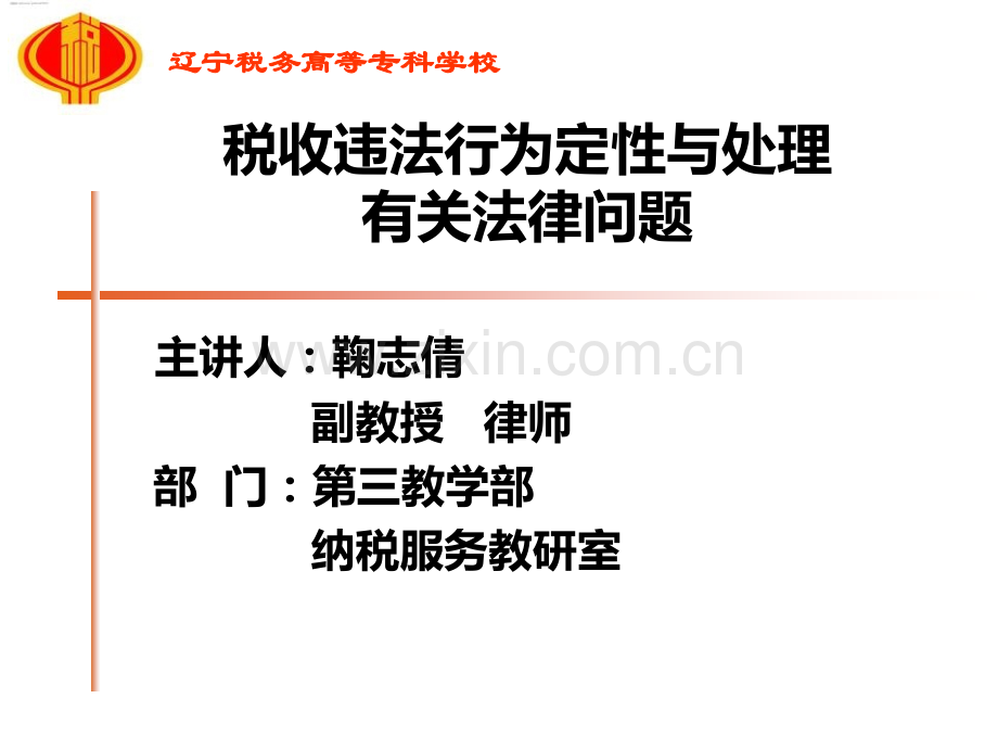 税收违法行为定性与处理有关法律问题.ppt_第1页