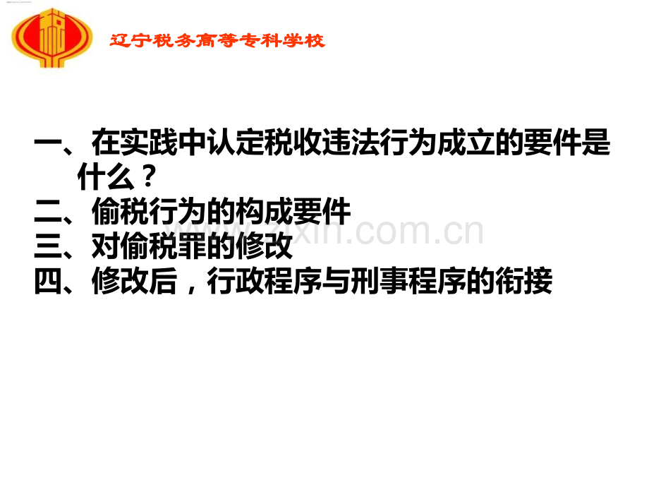 税收违法行为定性与处理有关法律问题.ppt_第2页