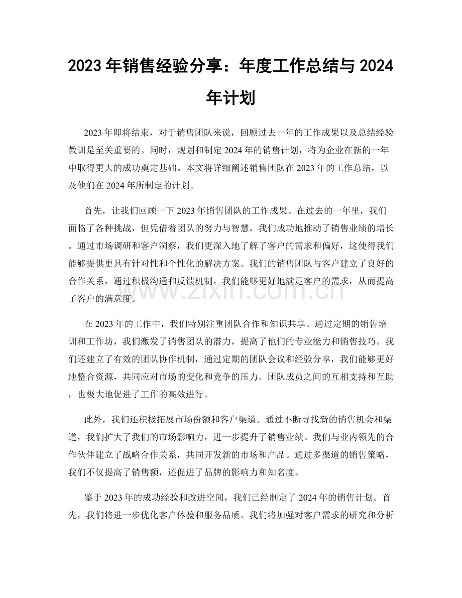 2023年销售经验分享：年度工作总结与2024年计划.docx_第1页