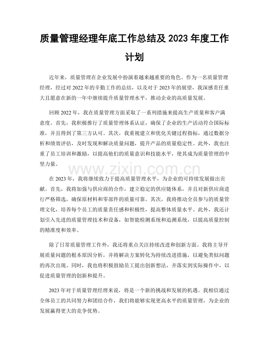 质量管理经理年底工作总结及2023年度工作计划.docx_第1页