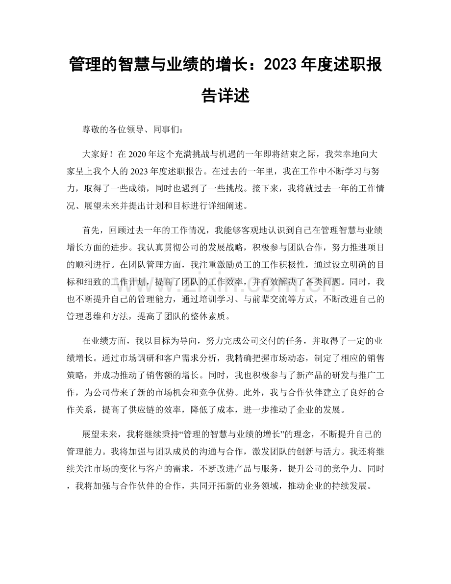 管理的智慧与业绩的增长：2023年度述职报告详述.docx_第1页