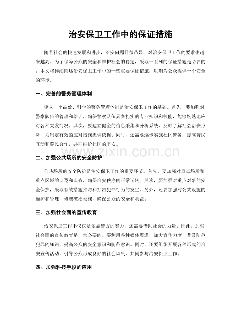 治安保卫工作中的保证措施.docx_第1页