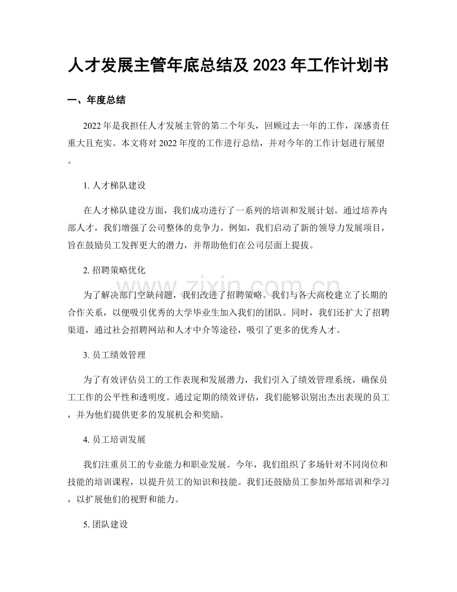 人才发展主管年底总结及2023年工作计划书.docx_第1页