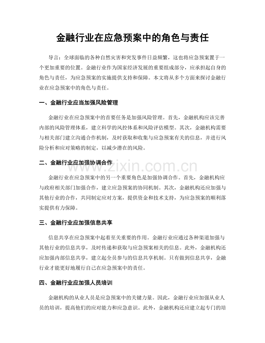 金融行业在应急预案中的角色与责任.docx_第1页