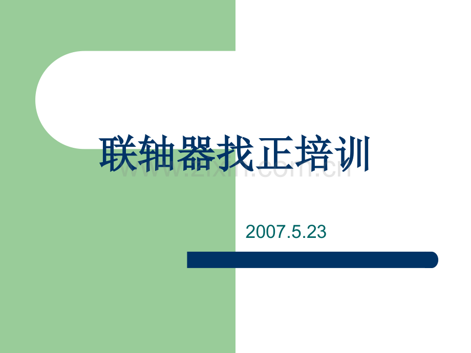 联轴器找正培训.ppt_第1页