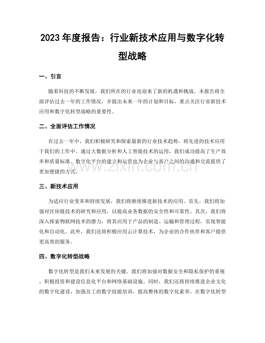 2023年度报告：行业新技术应用与数字化转型战略.docx_第1页