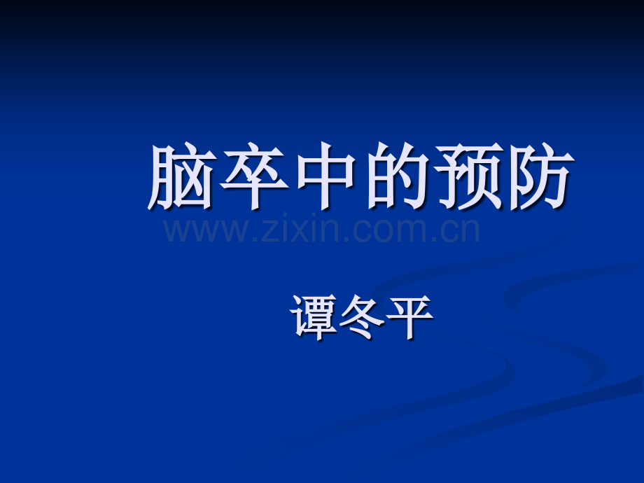 脑卒中的预防-课件.ppt_第1页