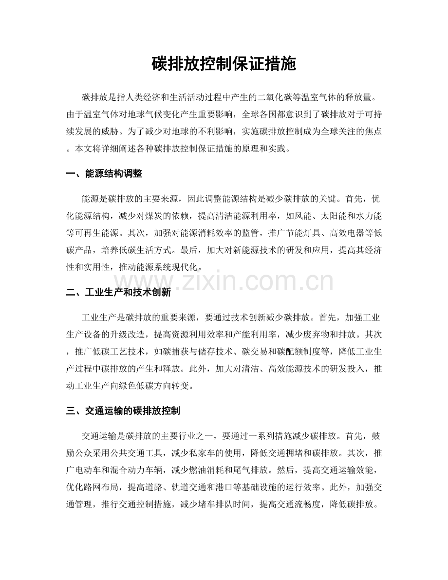 碳排放控制保证措施.docx_第1页