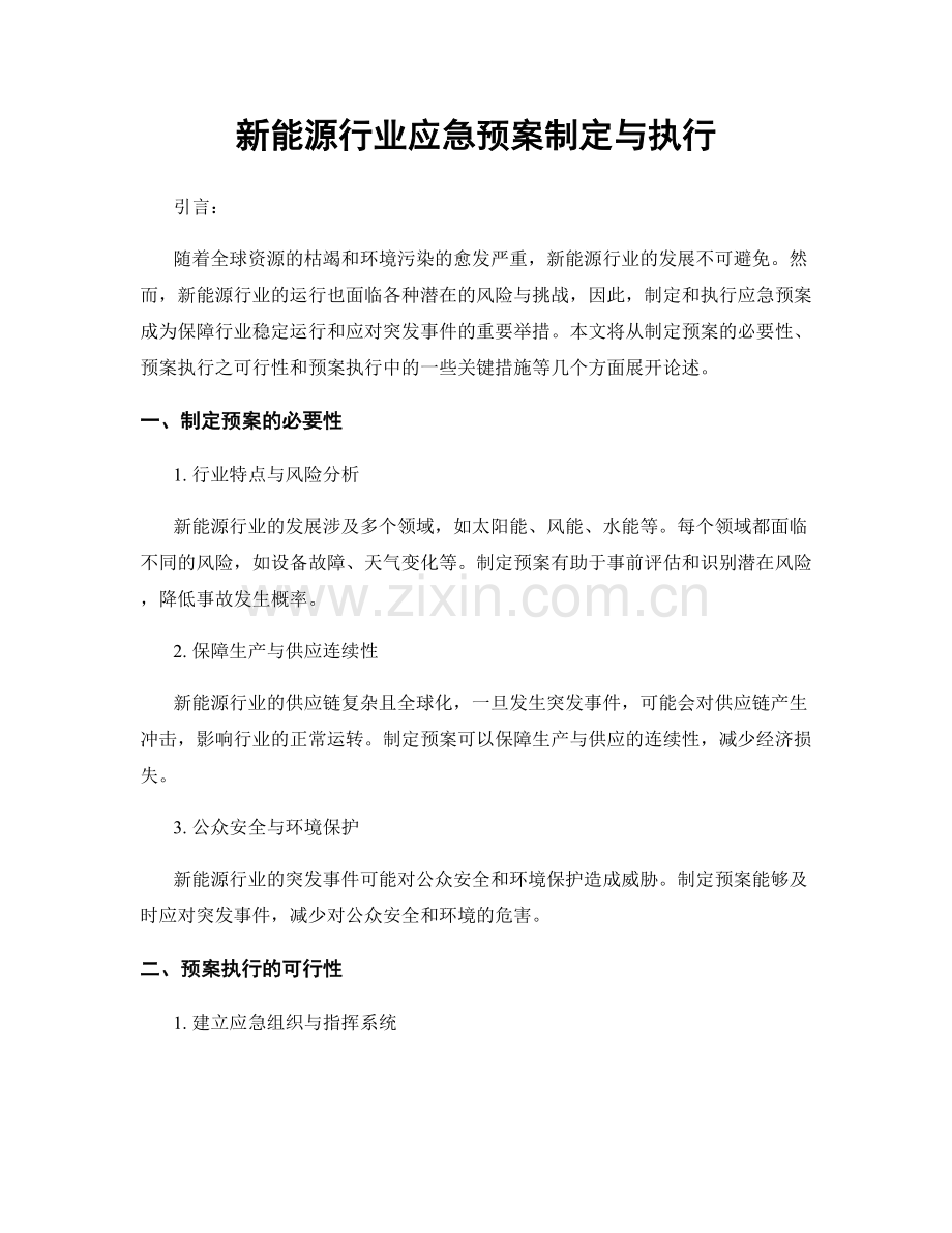 新能源行业应急预案制定与执行.docx_第1页