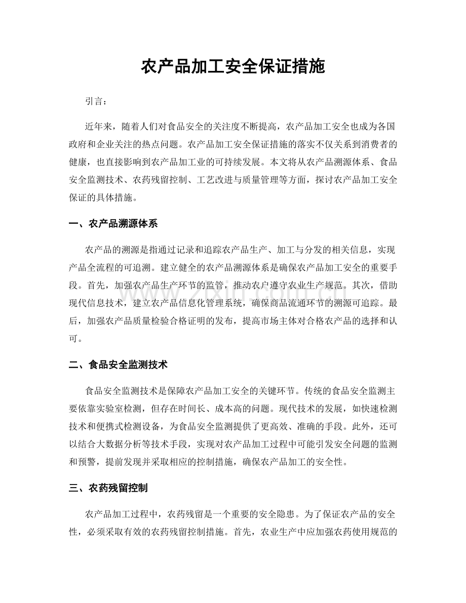 农产品加工安全保证措施.docx_第1页