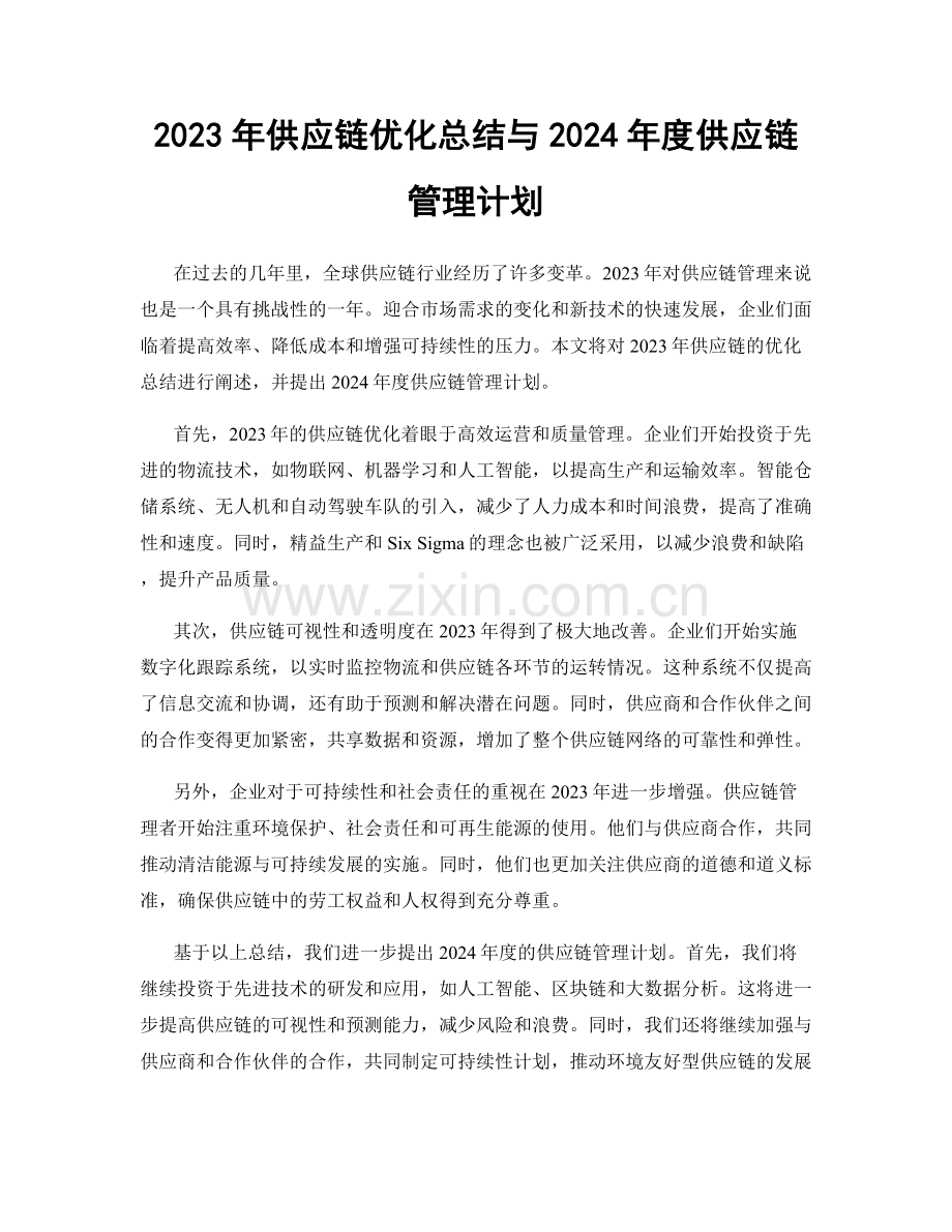 2023年供应链优化总结与2024年度供应链管理计划.docx_第1页