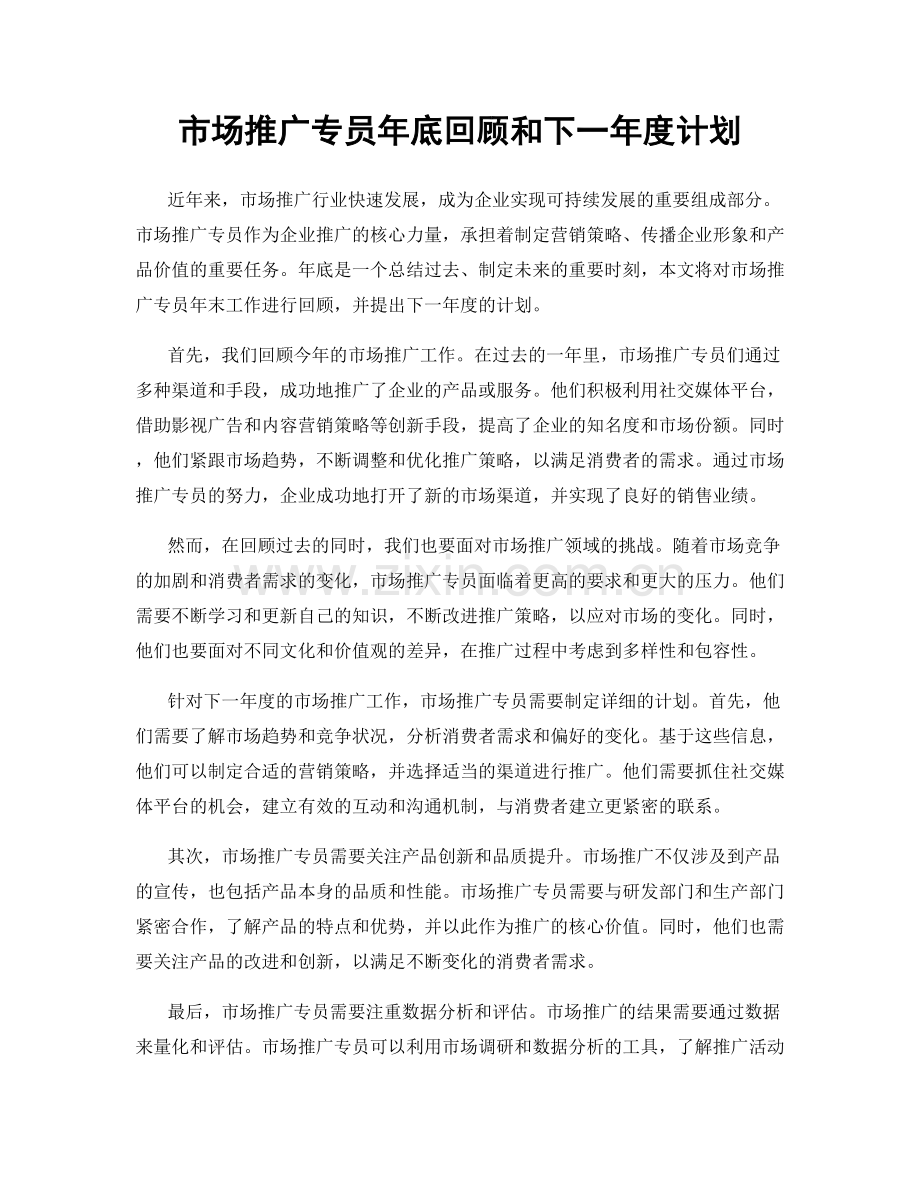 市场推广专员年底回顾和下一年度计划.docx_第1页