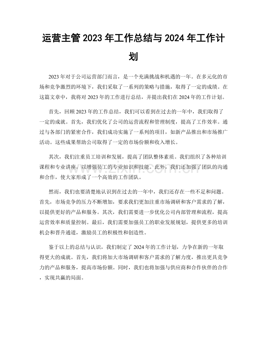 运营主管2023年工作总结与2024年工作计划.docx_第1页