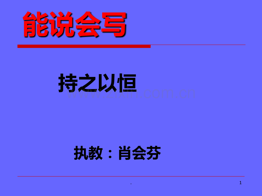 教科版小学语文四年级下册能说会写《持之以恒》.ppt_第1页