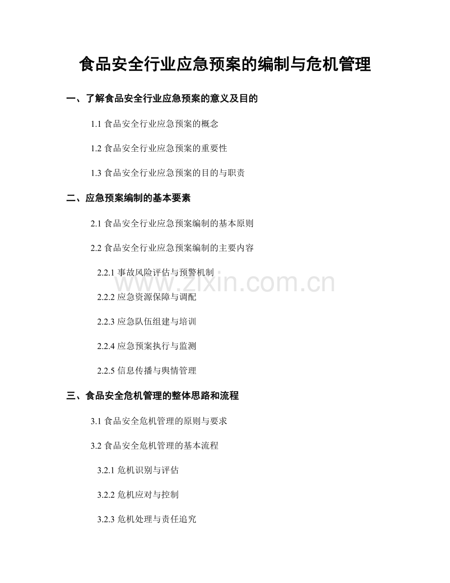 食品安全行业应急预案的编制与危机管理.docx_第1页