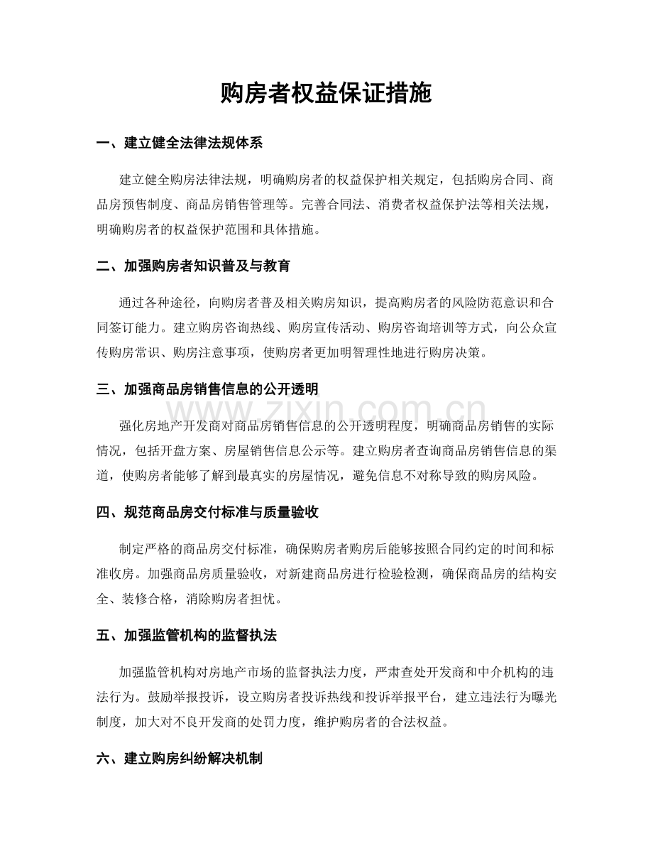 购房者权益保证措施.docx_第1页