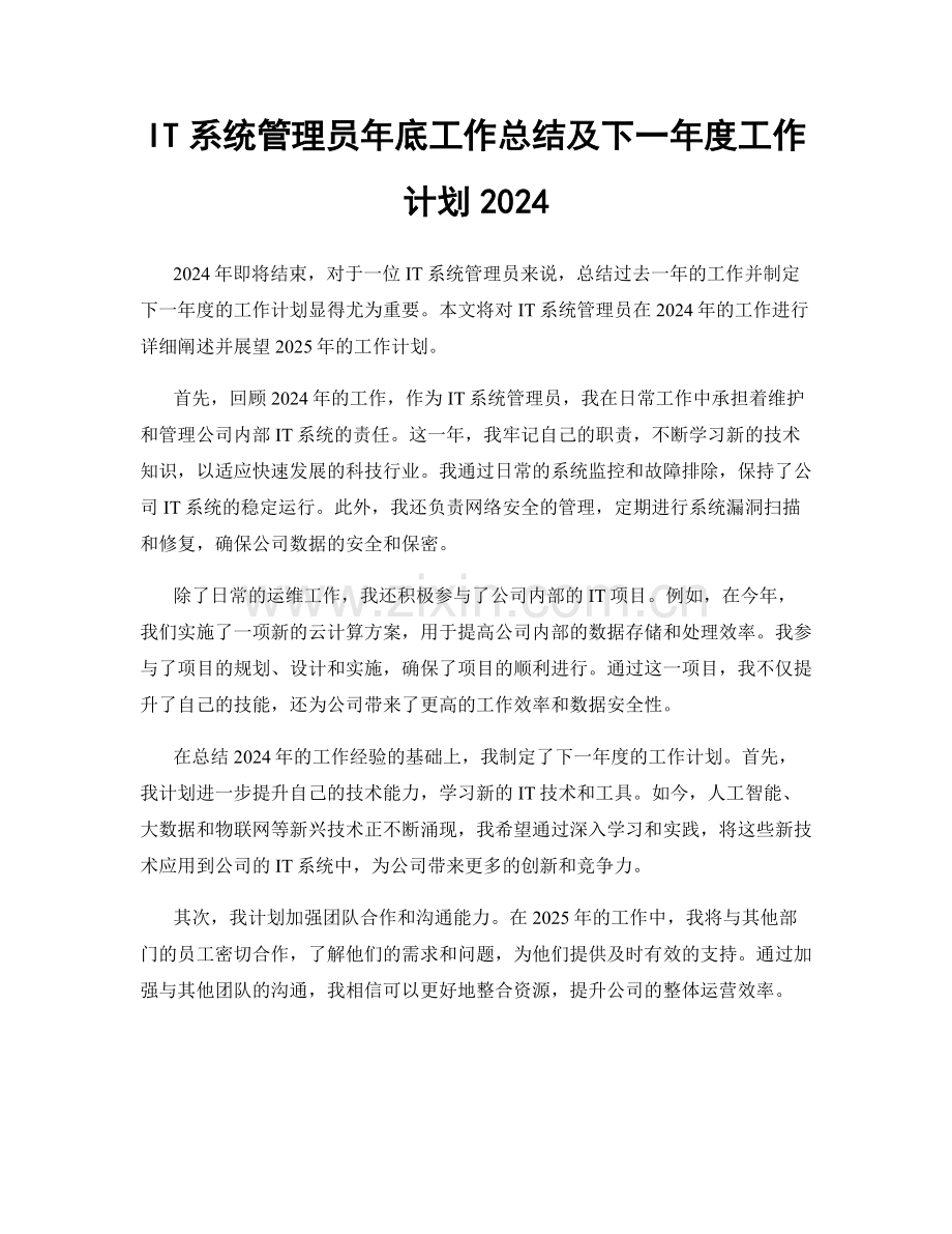 IT系统管理员年底工作总结及下一年度工作计划2024.docx_第1页