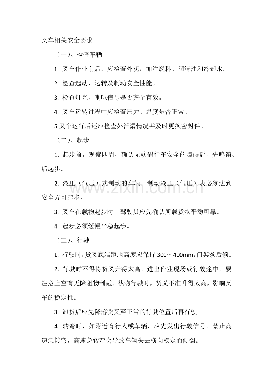 技能培训资料之叉车相关安全要求.docx_第1页