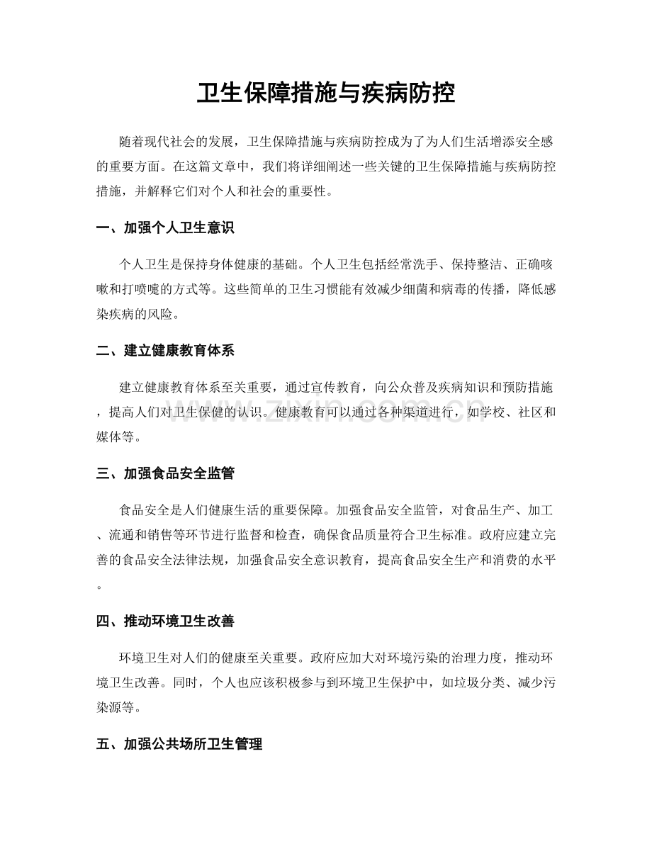 卫生保障措施与疾病防控.docx_第1页