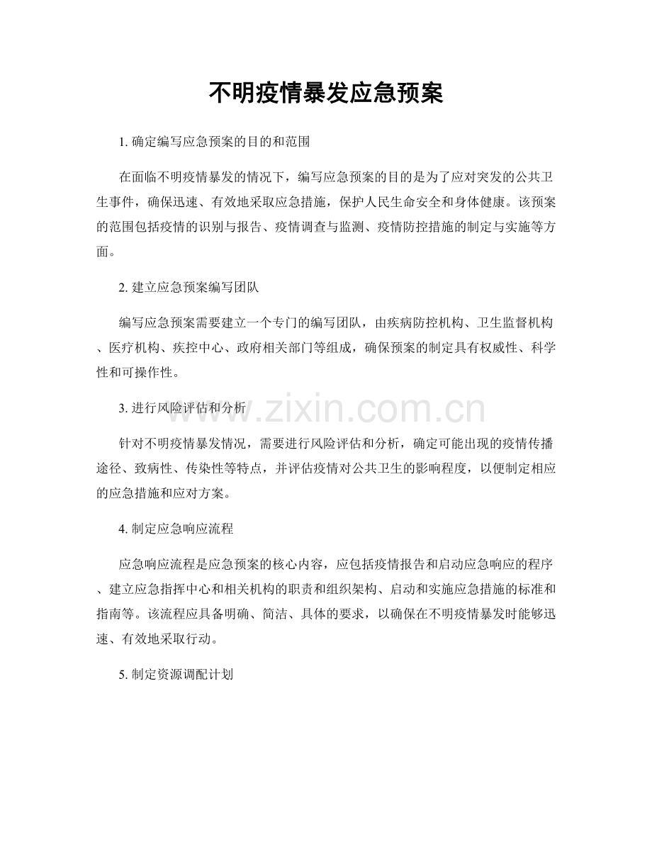 不明疫情暴发应急预案.docx_第1页