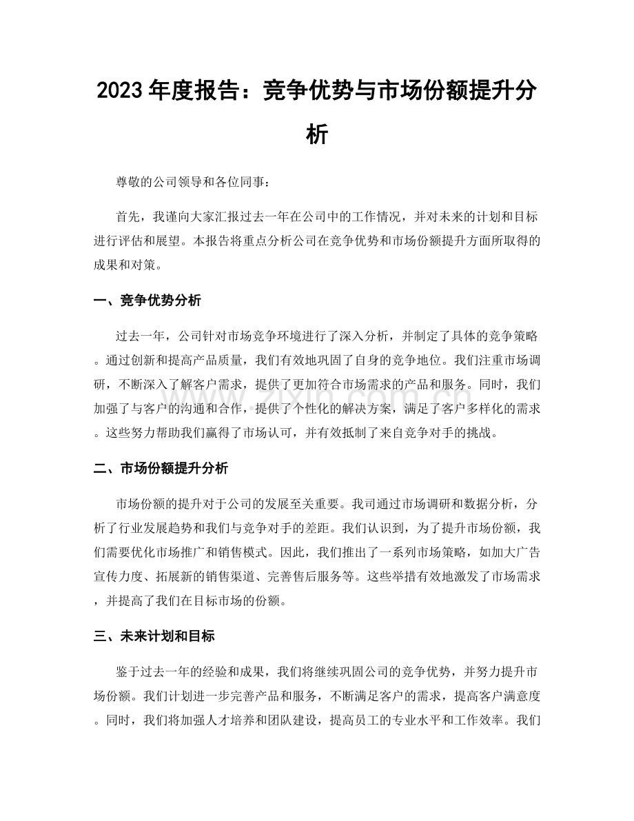 2023年度报告：竞争优势与市场份额提升分析.docx_第1页