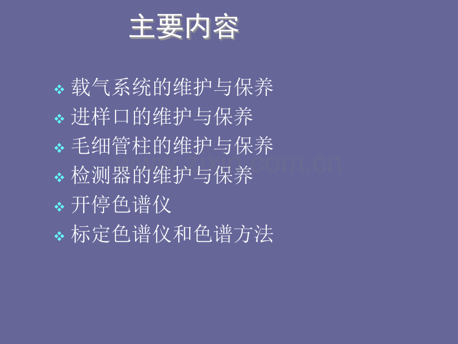 气相色谱的维护与保养.ppt_第3页