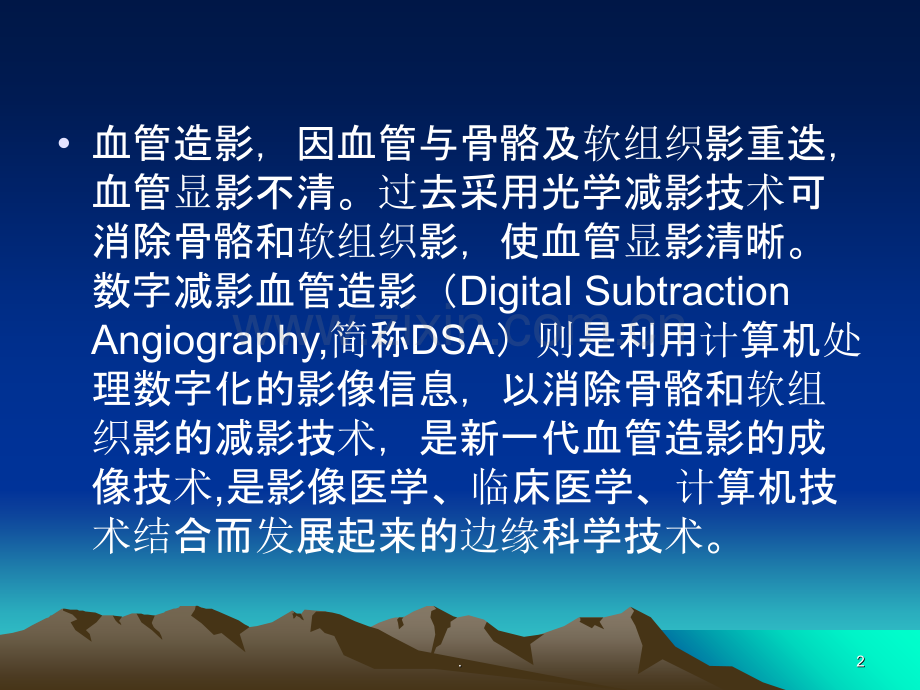 数字减影血管造影(DSA).ppt_第2页