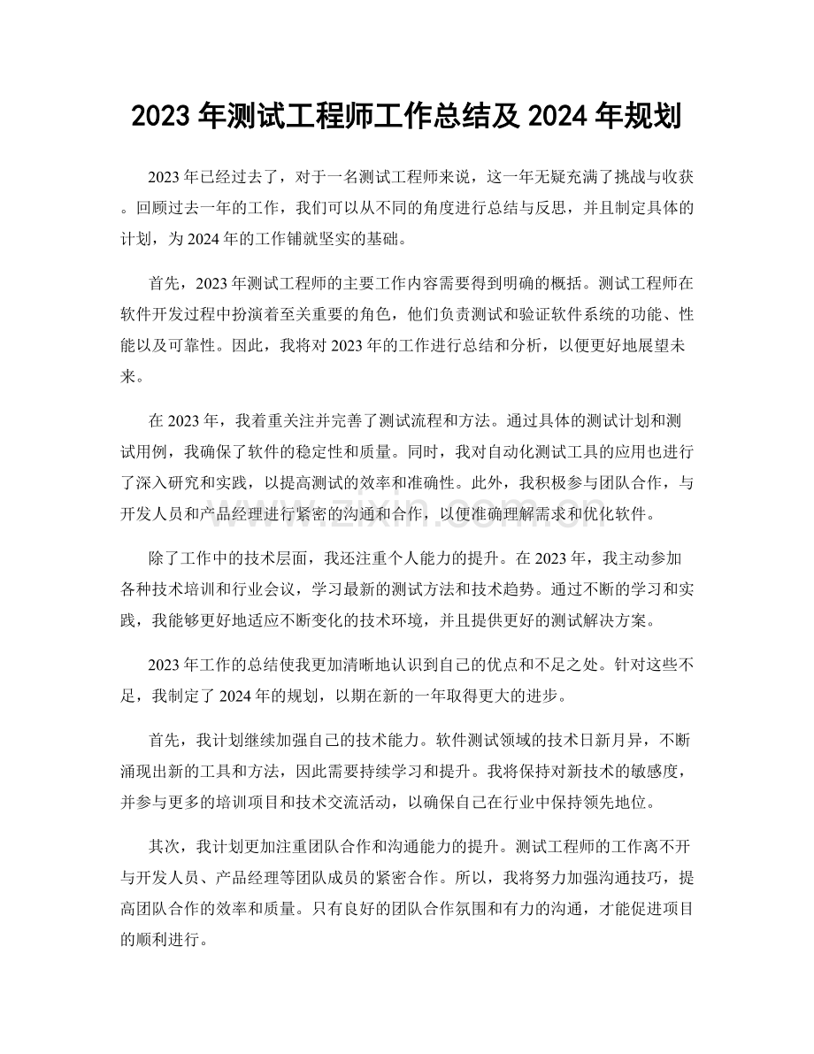 2023年测试工程师工作总结及2024年规划.docx_第1页