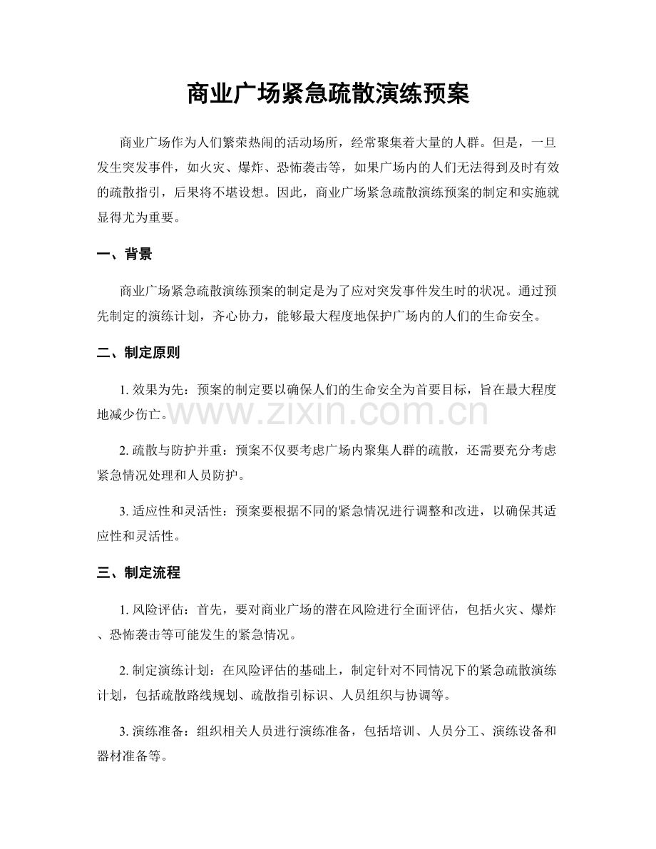 商业广场紧急疏散演练预案.docx_第1页