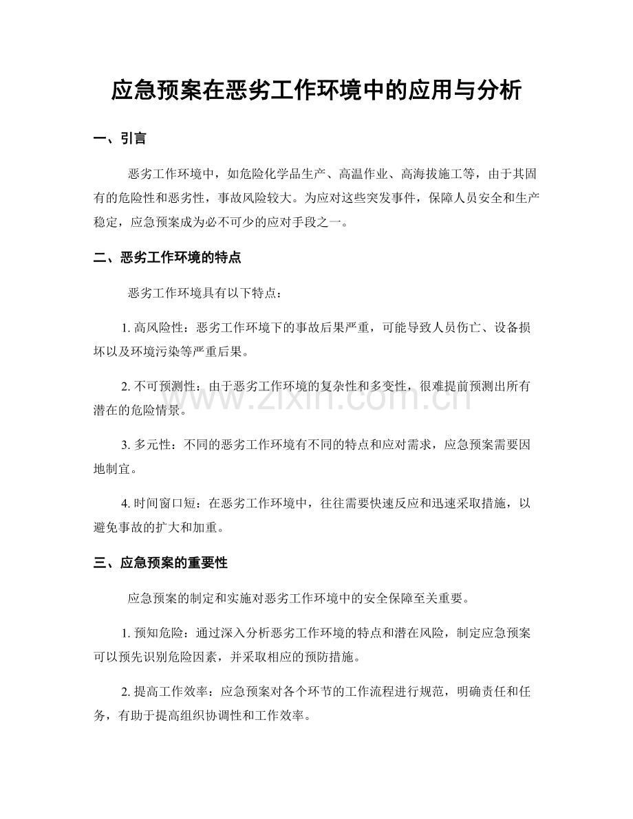 应急预案在恶劣工作环境中的应用与分析.docx_第1页