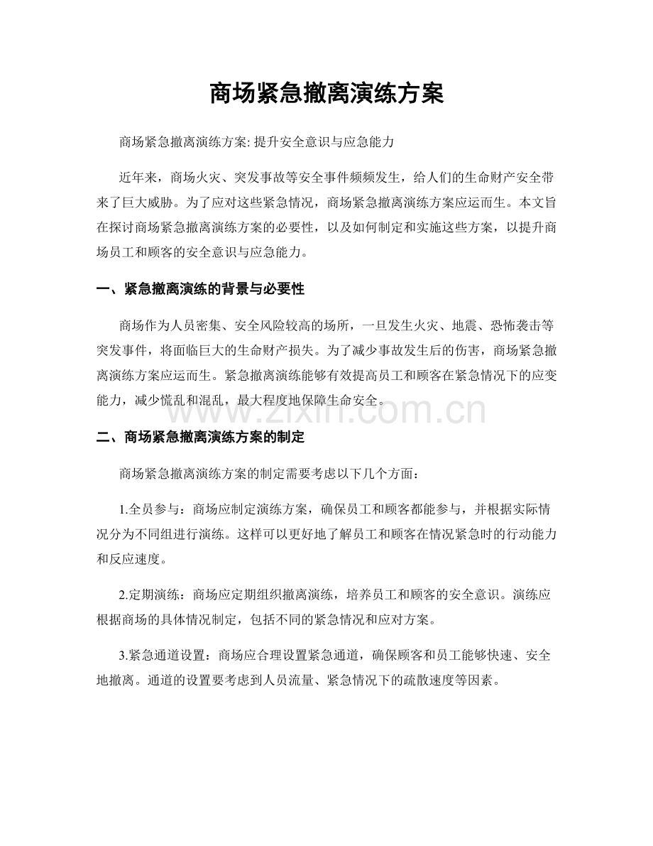 商场紧急撤离演练方案.docx_第1页