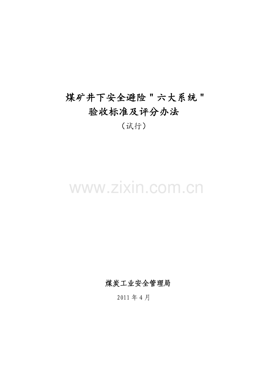 煤矿井下安全避险六大系统验收标准及评分办法.doc_第1页