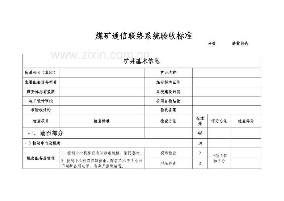 煤矿井下安全避险六大系统验收标准及评分办法.doc_第3页