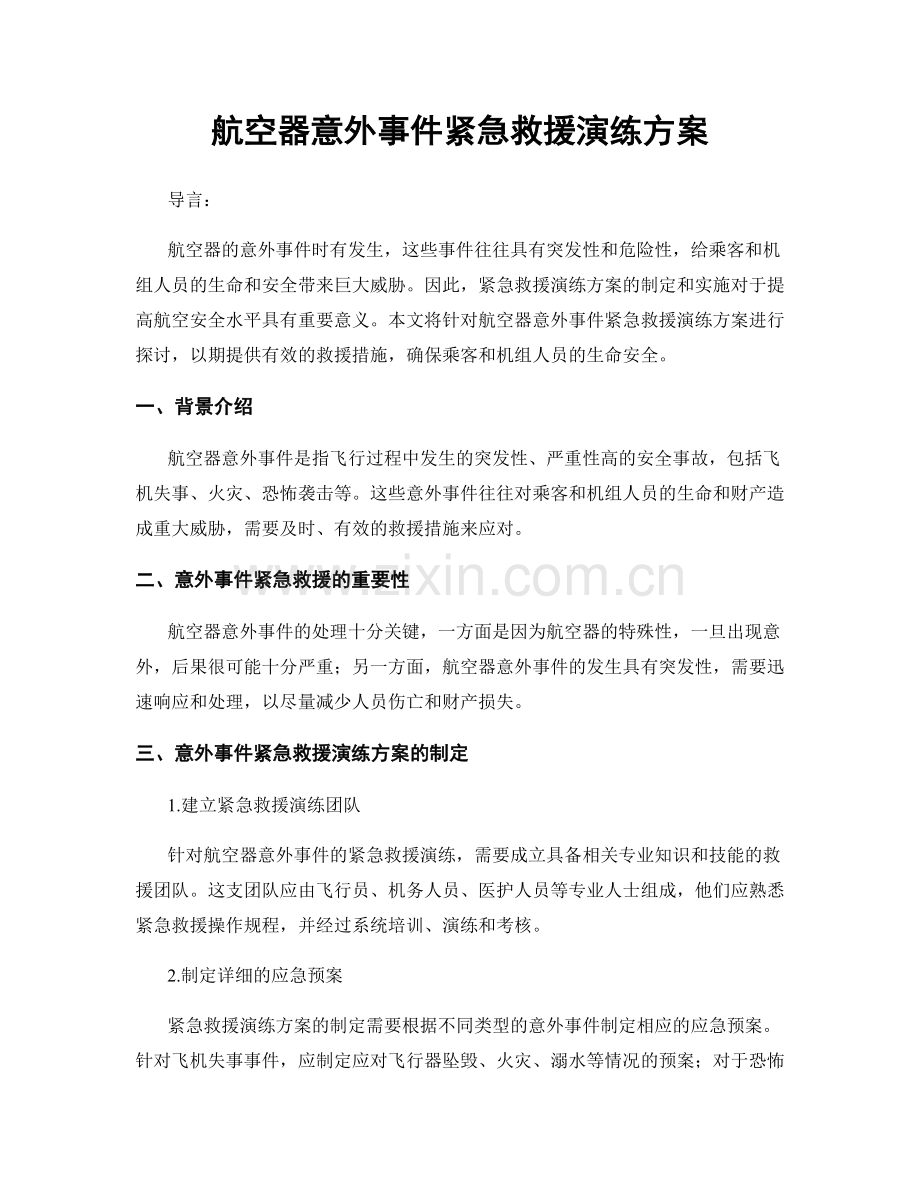 航空器意外事件紧急救援演练方案.docx_第1页