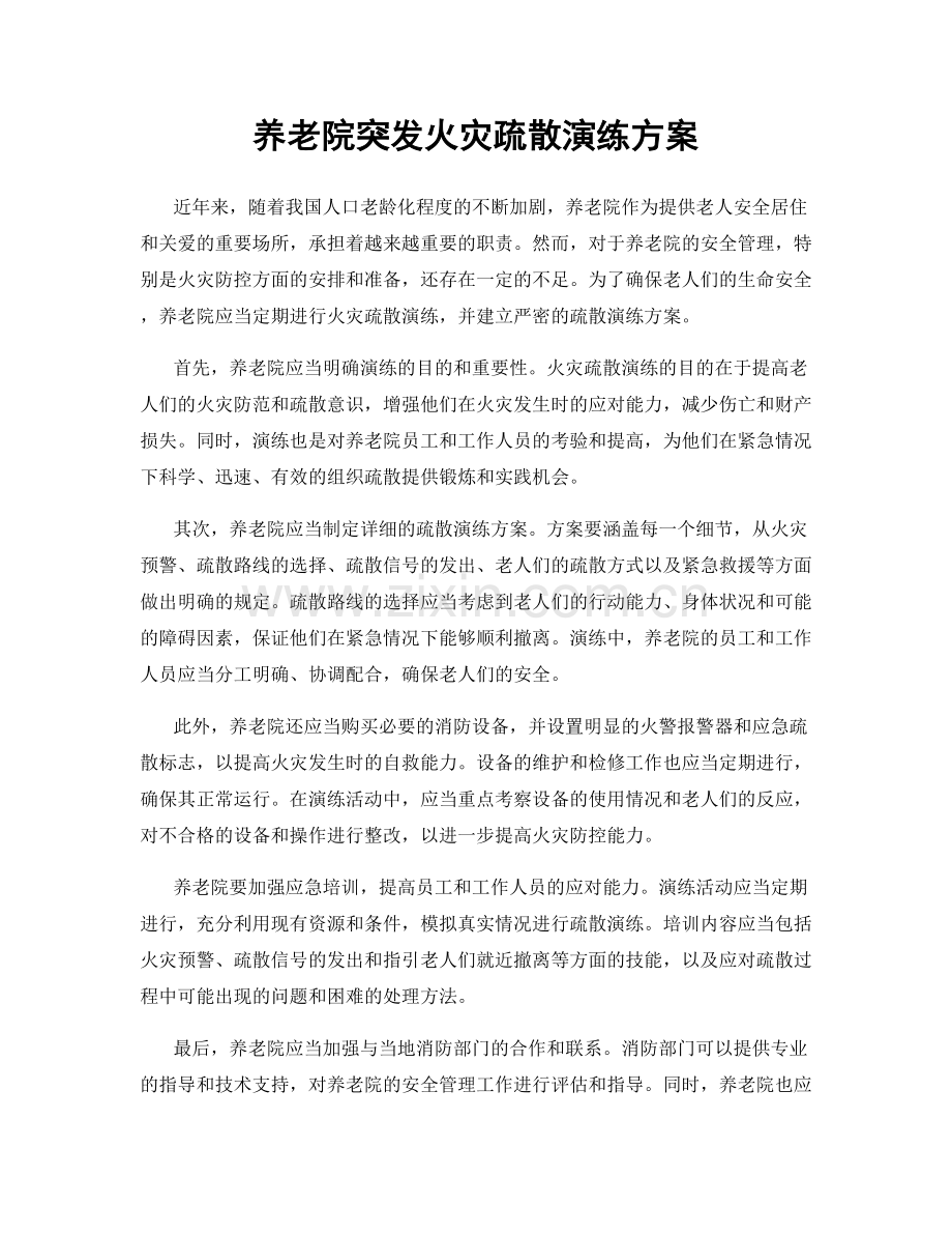 养老院突发火灾疏散演练方案.docx_第1页