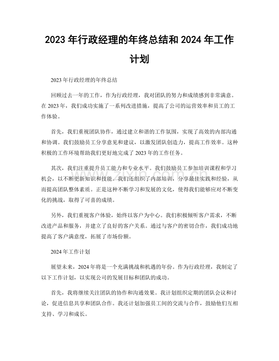 2023年行政经理的年终总结和2024年工作计划.docx_第1页