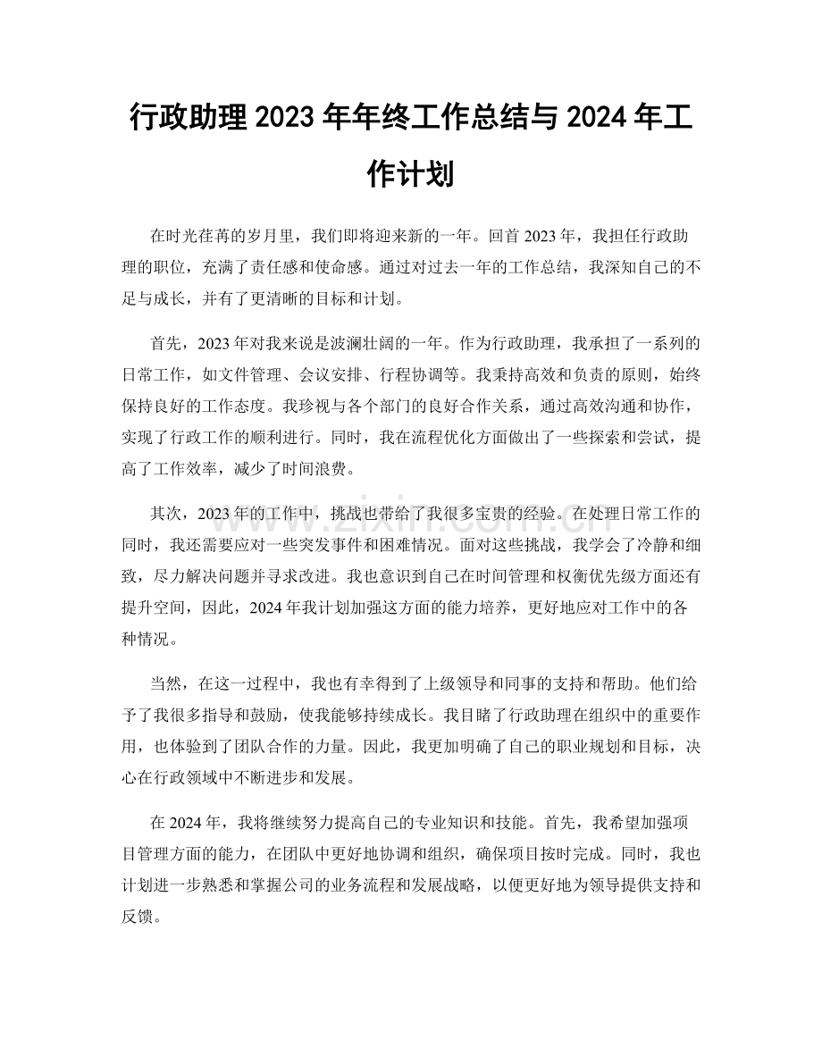 行政助理2023年年终工作总结与2024年工作计划.docx_第1页