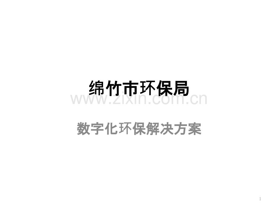 绵竹市数字化环保解决方案-.ppt_第1页