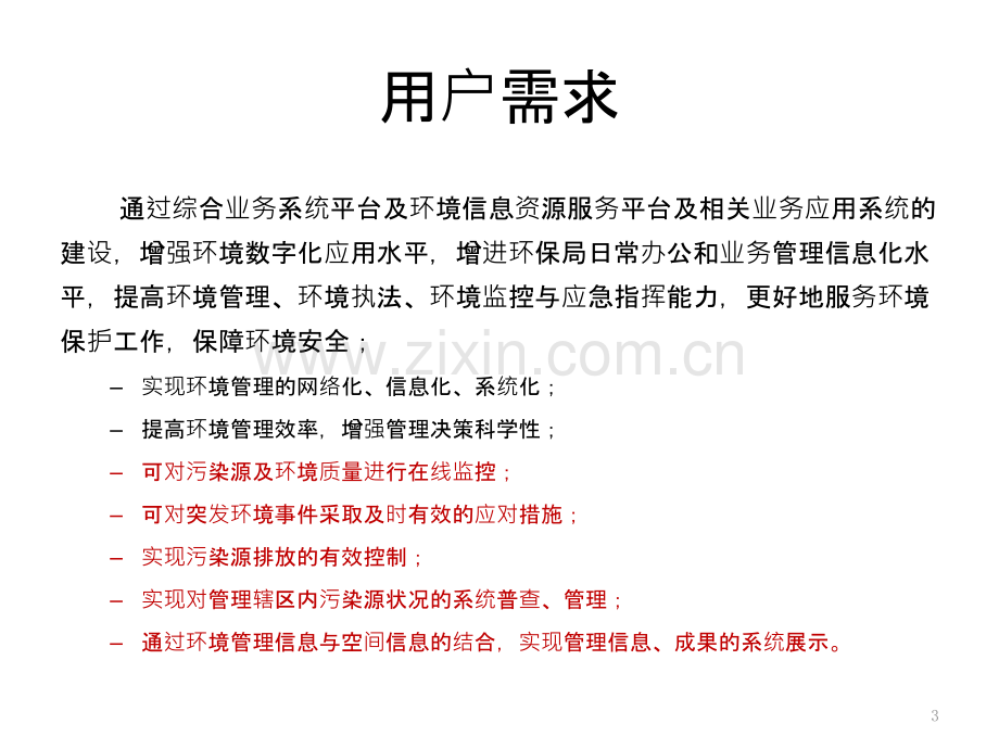 绵竹市数字化环保解决方案-.ppt_第3页