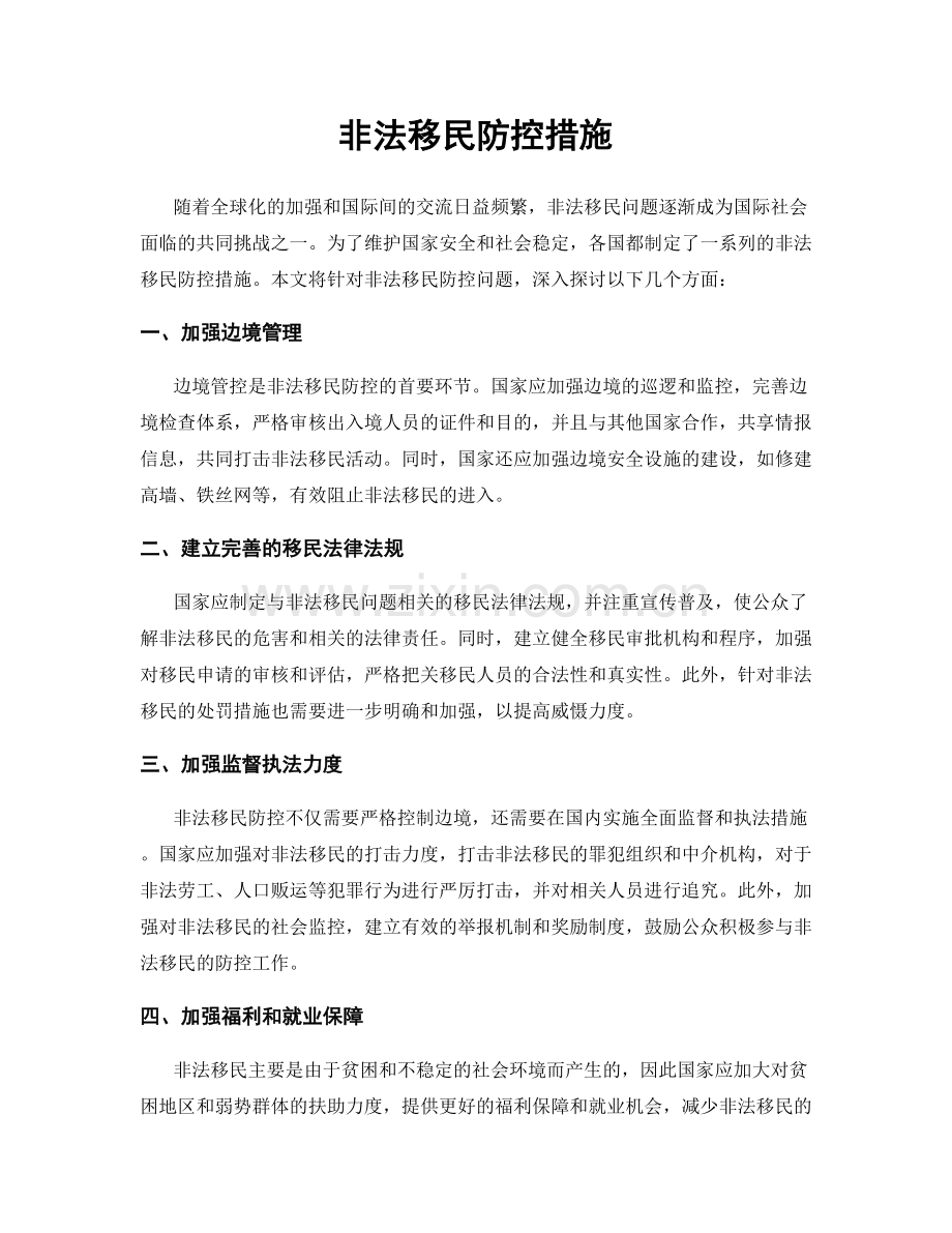 非法移民防控措施.docx_第1页