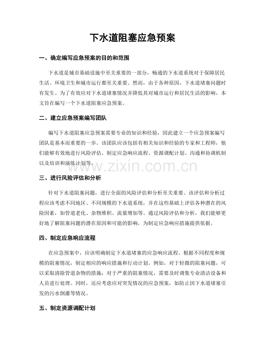 下水道阻塞应急预案.docx_第1页